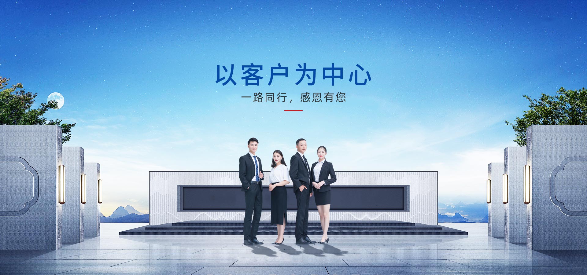 以客戶(hù)為中心，一路同行，感恩有您